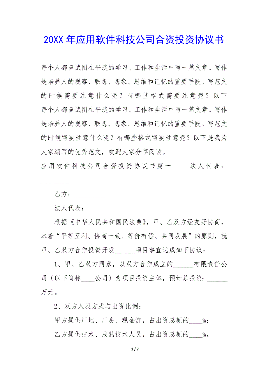 20XX年应用软件科技公司合资投资协议书_第1页