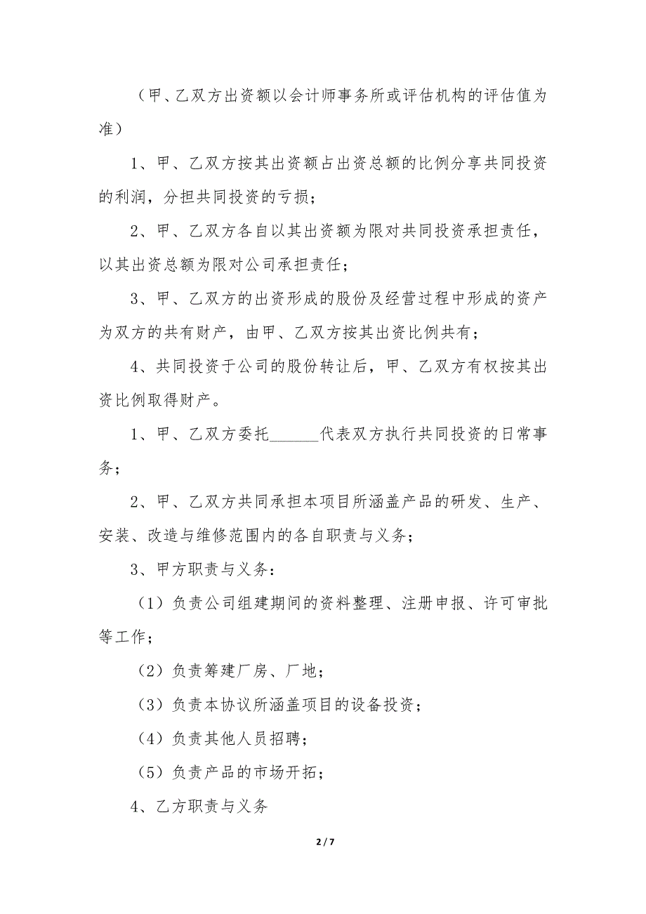 20XX年应用软件科技公司合资投资协议书_第2页