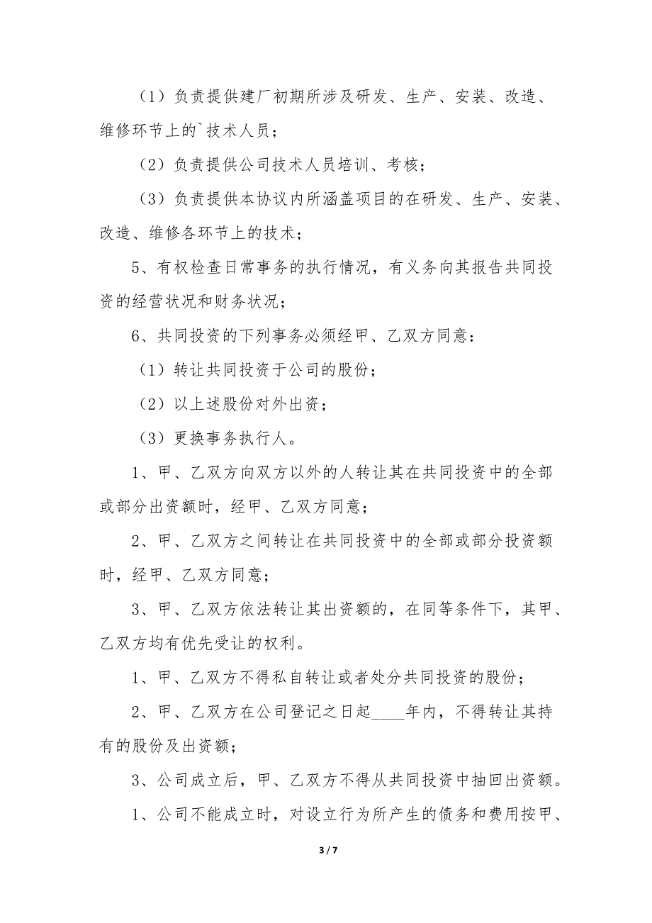 20XX年应用软件科技公司合资投资协议书_第3页