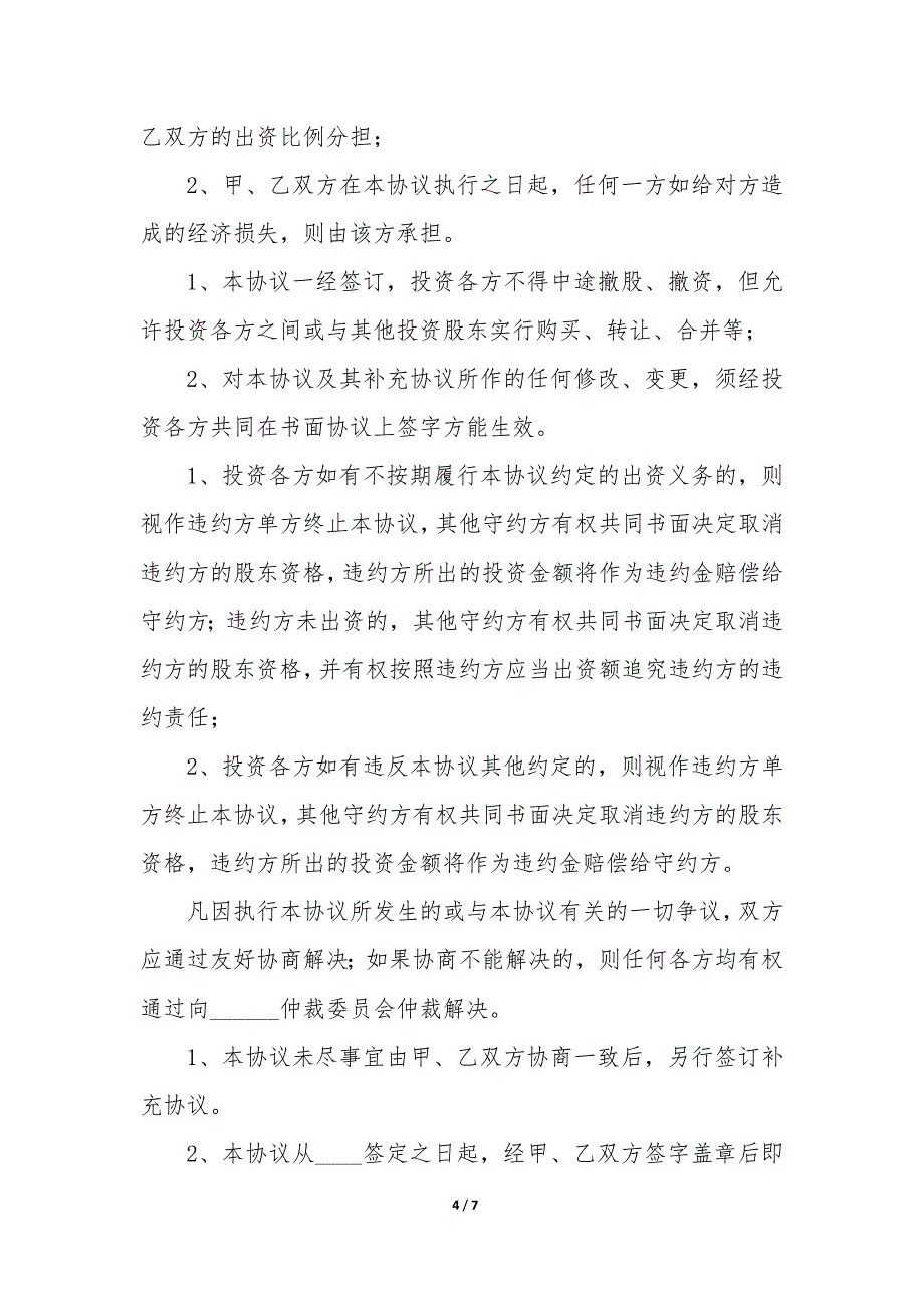 20XX年应用软件科技公司合资投资协议书_第4页