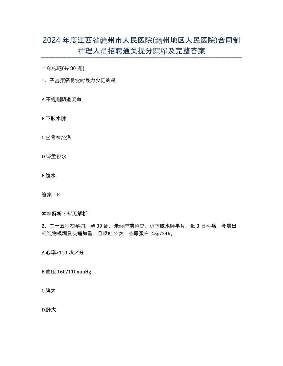 2024年度江西省赣州市人民医院(赣州地区人民医院)合同制护理人员招聘通关提分题库及完整答案_第1页