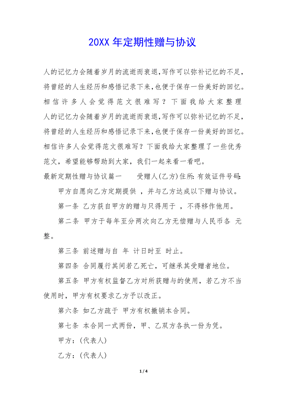 20XX年定期性赠与协议_第1页