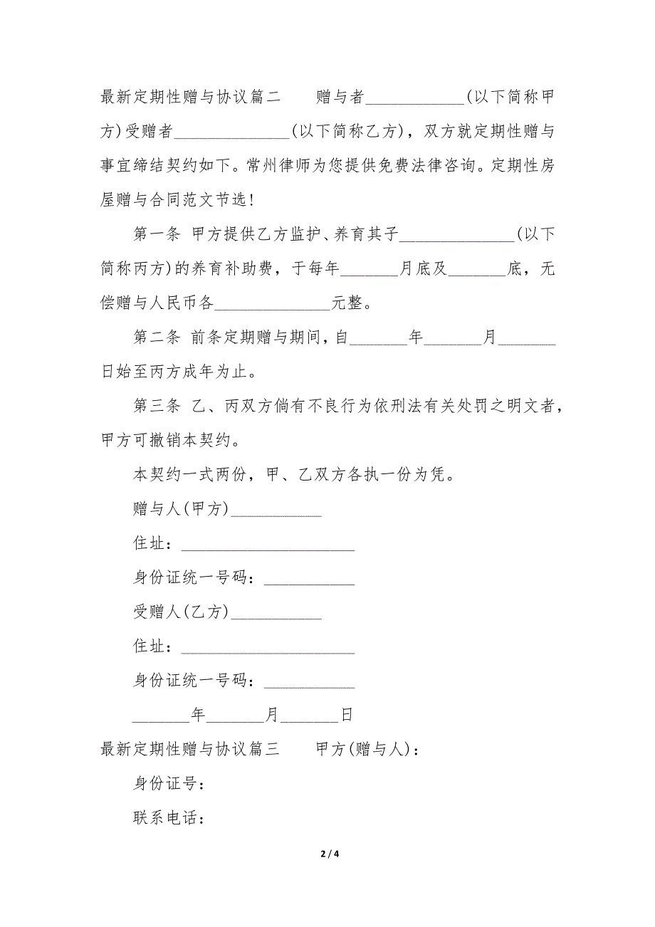 20XX年定期性赠与协议_第2页