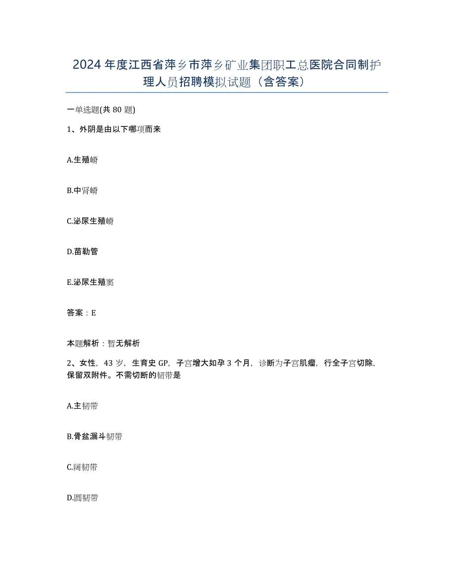 2024年度江西省萍乡市萍乡矿业集团职工总医院合同制护理人员招聘模拟试题（含答案）_第1页