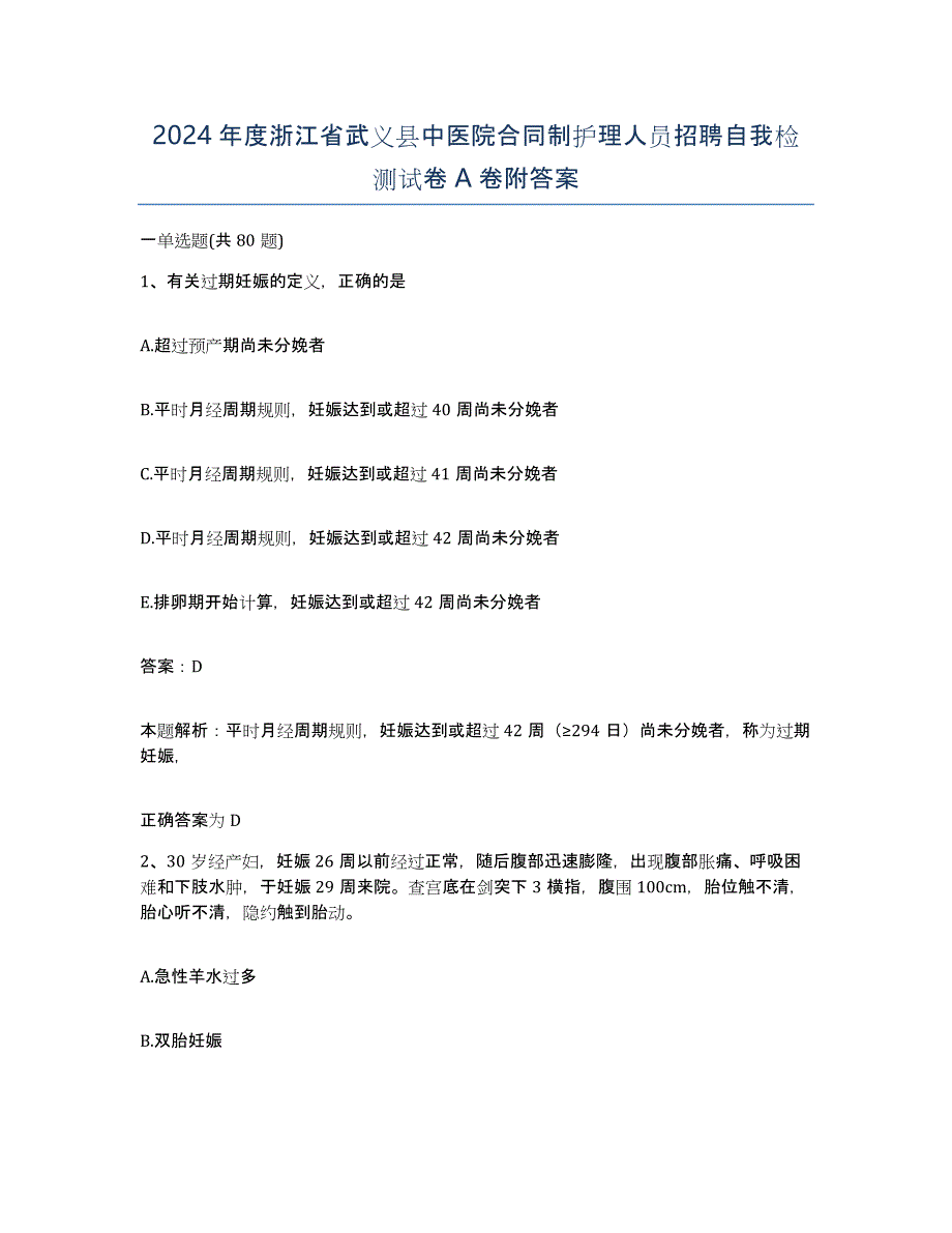 2024年度浙江省武义县中医院合同制护理人员招聘自我检测试卷A卷附答案_第1页