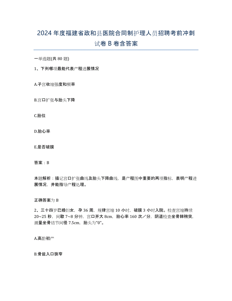 2024年度福建省政和县医院合同制护理人员招聘考前冲刺试卷B卷含答案_第1页