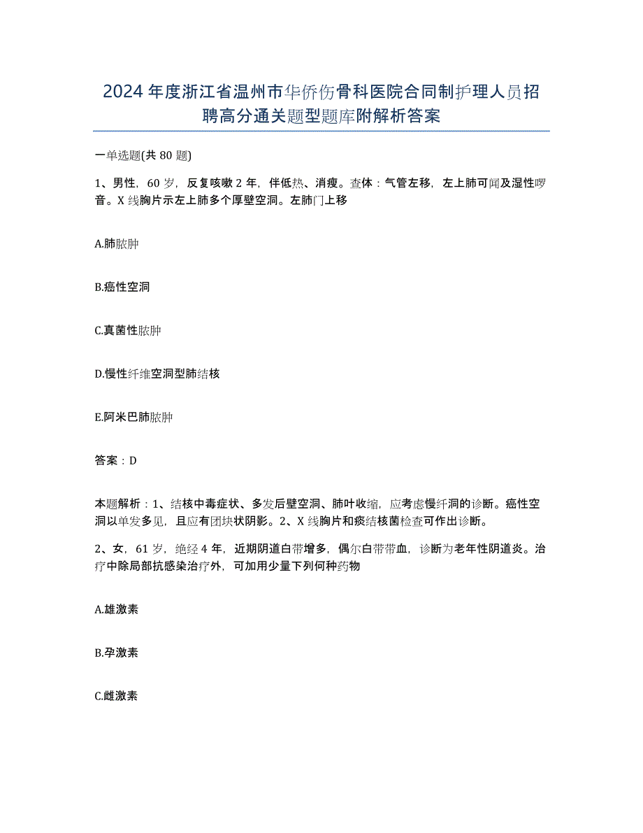 2024年度浙江省温州市华侨伤骨科医院合同制护理人员招聘高分通关题型题库附解析答案_第1页