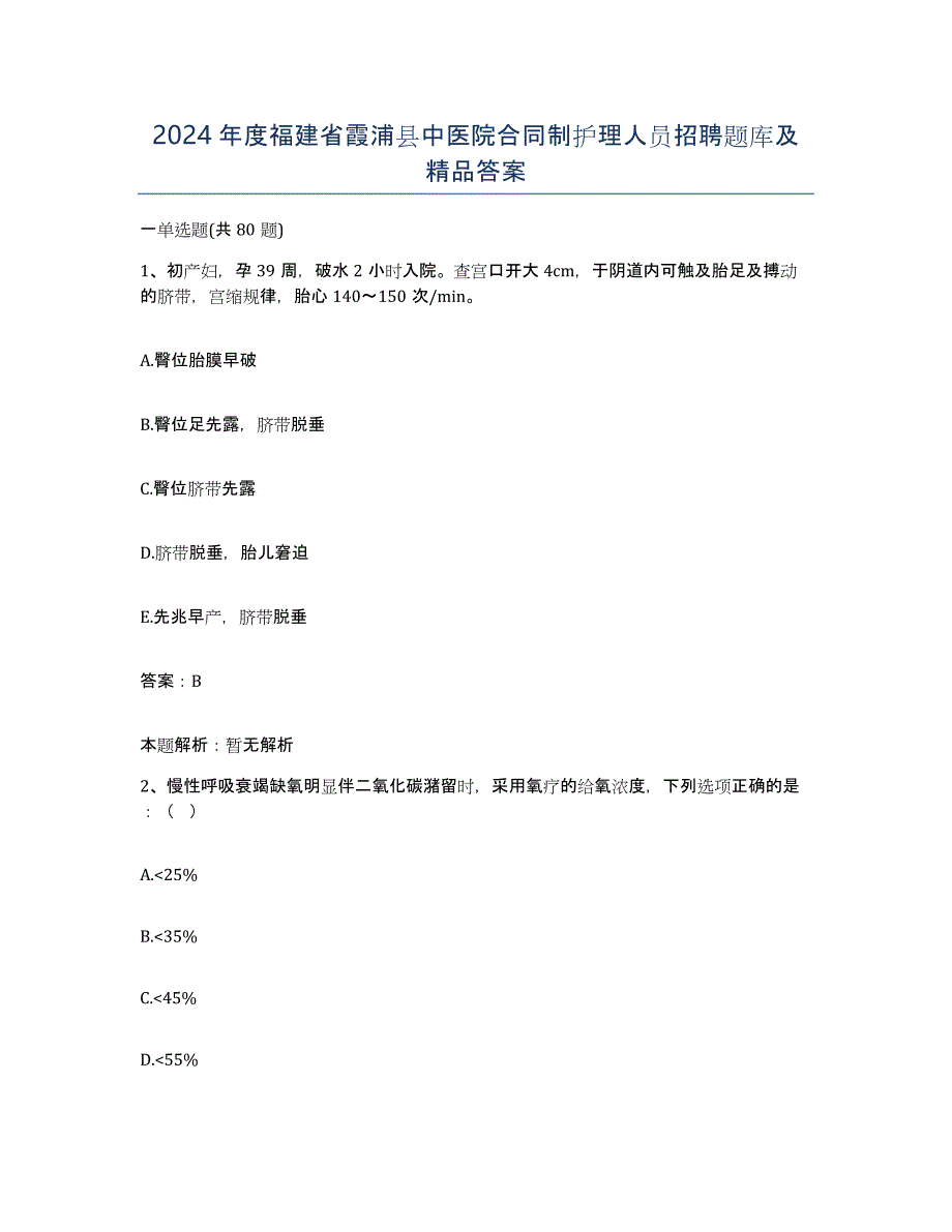 2024年度福建省霞浦县中医院合同制护理人员招聘题库及答案_第1页