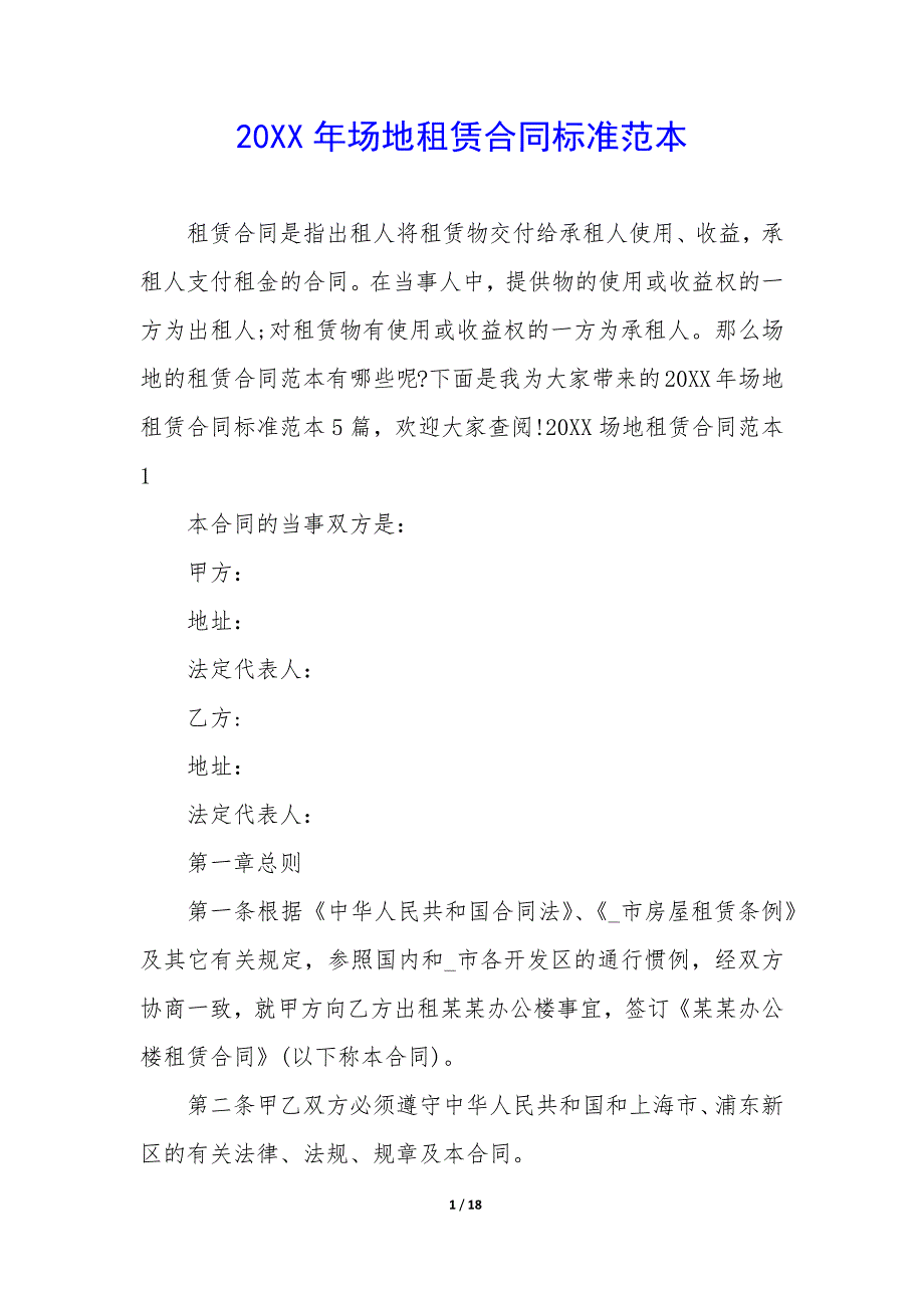 20XX年场地租赁合同标准范本_第1页