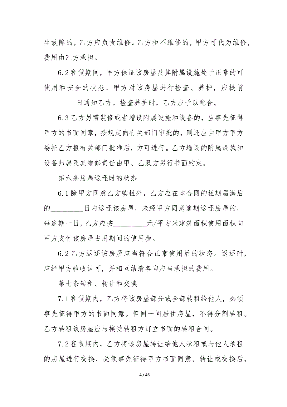 20XX年市区普通住房租赁合同_第4页