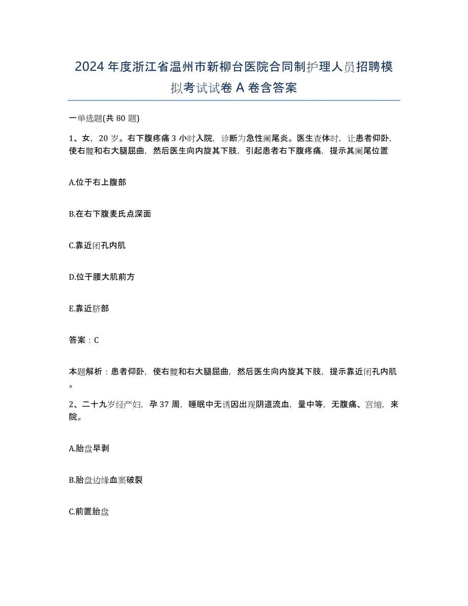 2024年度浙江省温州市新柳台医院合同制护理人员招聘模拟考试试卷A卷含答案_第1页