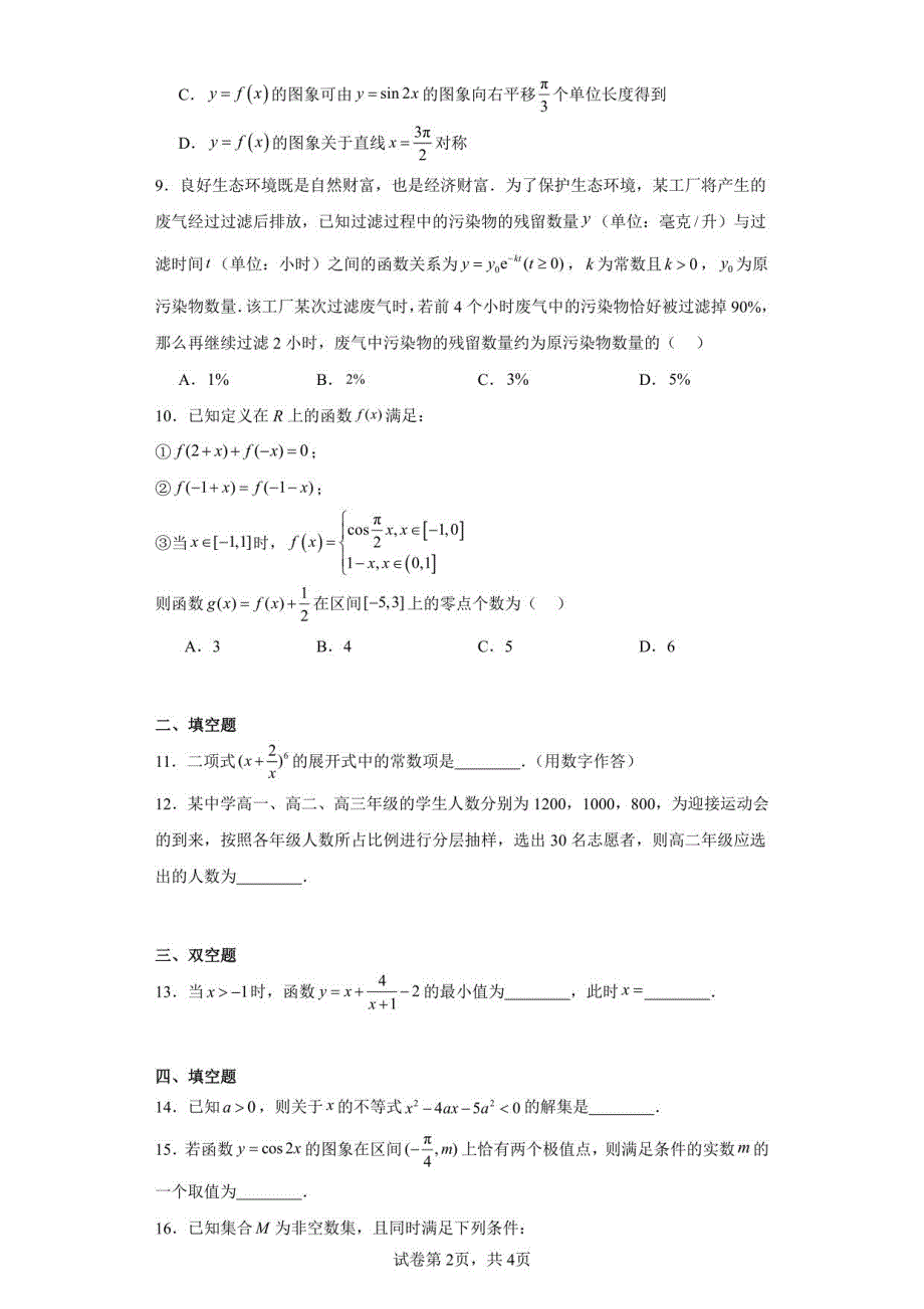 北京市朝阳区2022-2023学年高二年级下册学期期末质量检测数学试题_第2页