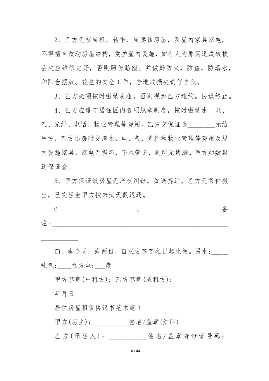 20XX年居住房屋租赁协议书_第4页