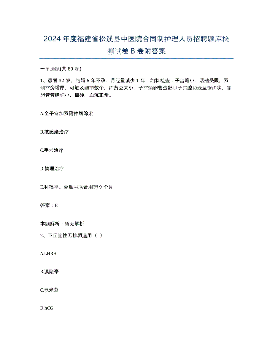 2024年度福建省松溪县中医院合同制护理人员招聘题库检测试卷B卷附答案_第1页