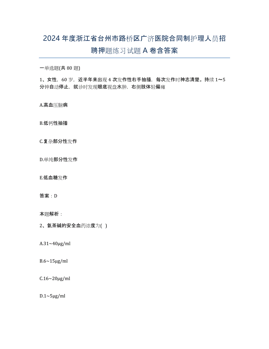 2024年度浙江省台州市路桥区广济医院合同制护理人员招聘押题练习试题A卷含答案_第1页