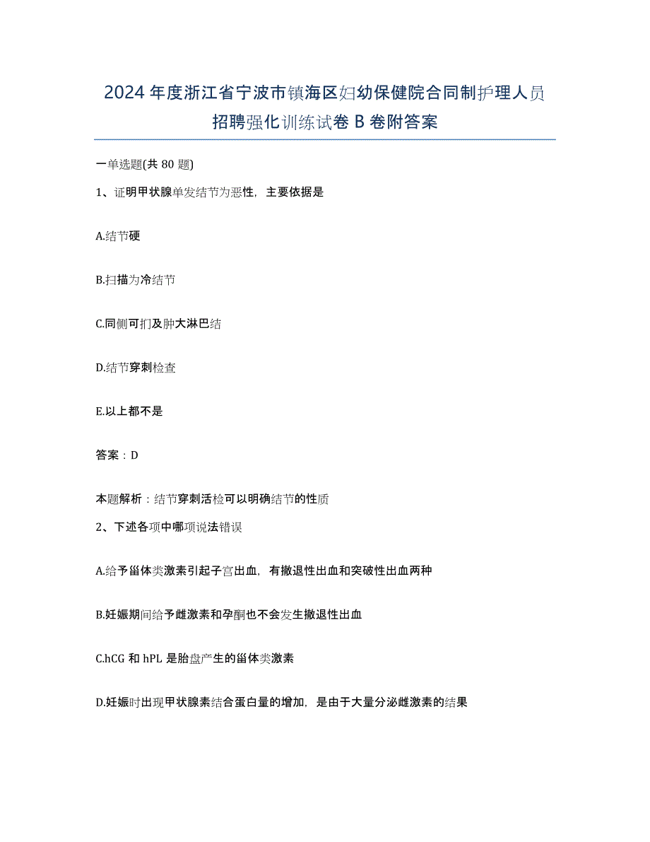 2024年度浙江省宁波市镇海区妇幼保健院合同制护理人员招聘强化训练试卷B卷附答案_第1页