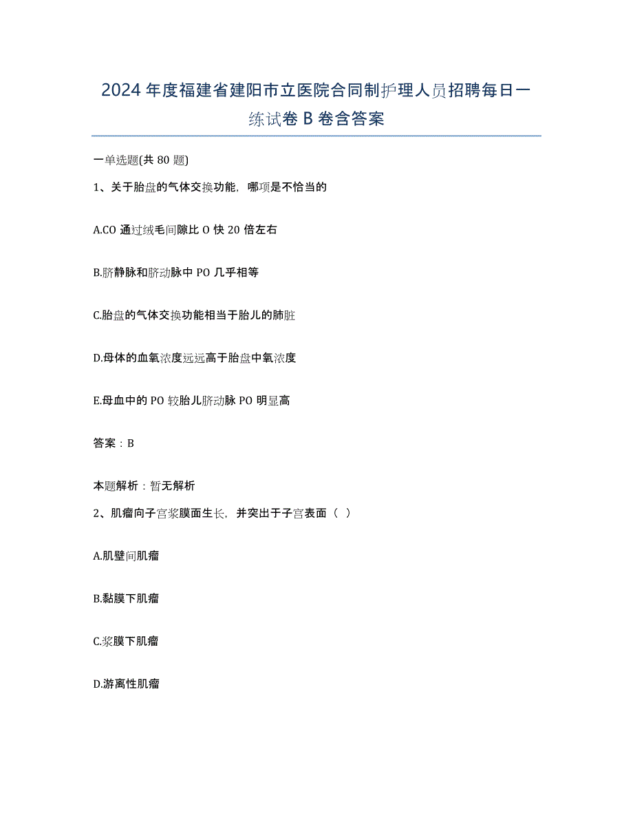 2024年度福建省建阳市立医院合同制护理人员招聘每日一练试卷B卷含答案_第1页