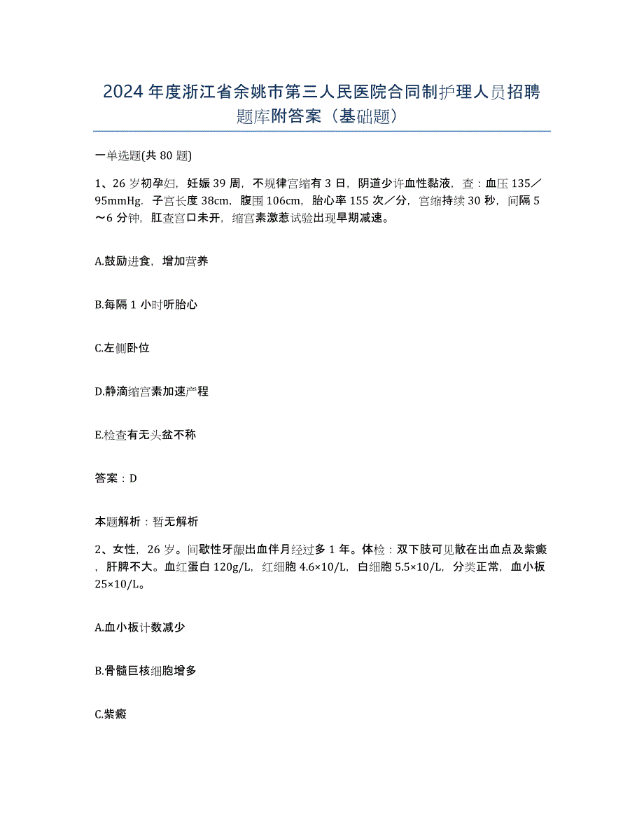 2024年度浙江省余姚市第三人民医院合同制护理人员招聘题库附答案（基础题）_第1页