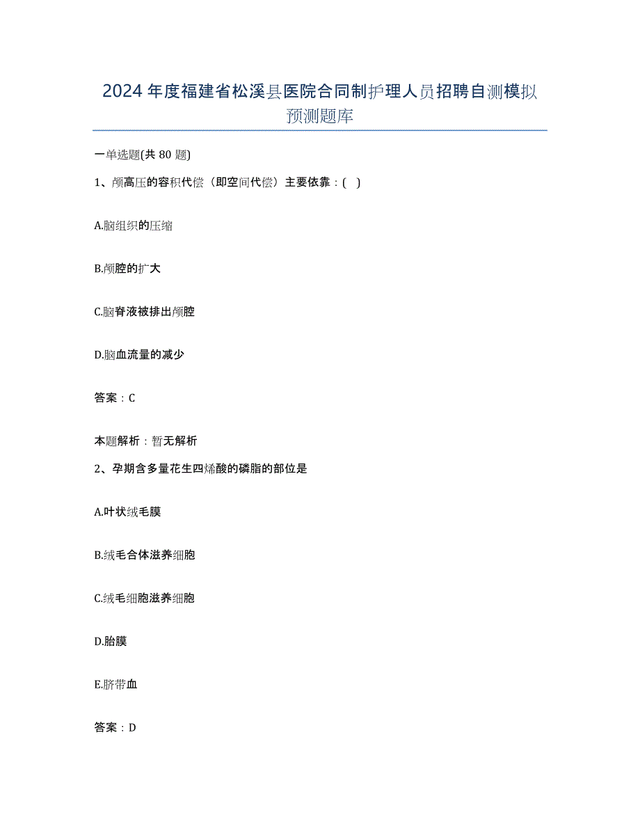 2024年度福建省松溪县医院合同制护理人员招聘自测模拟预测题库_第1页