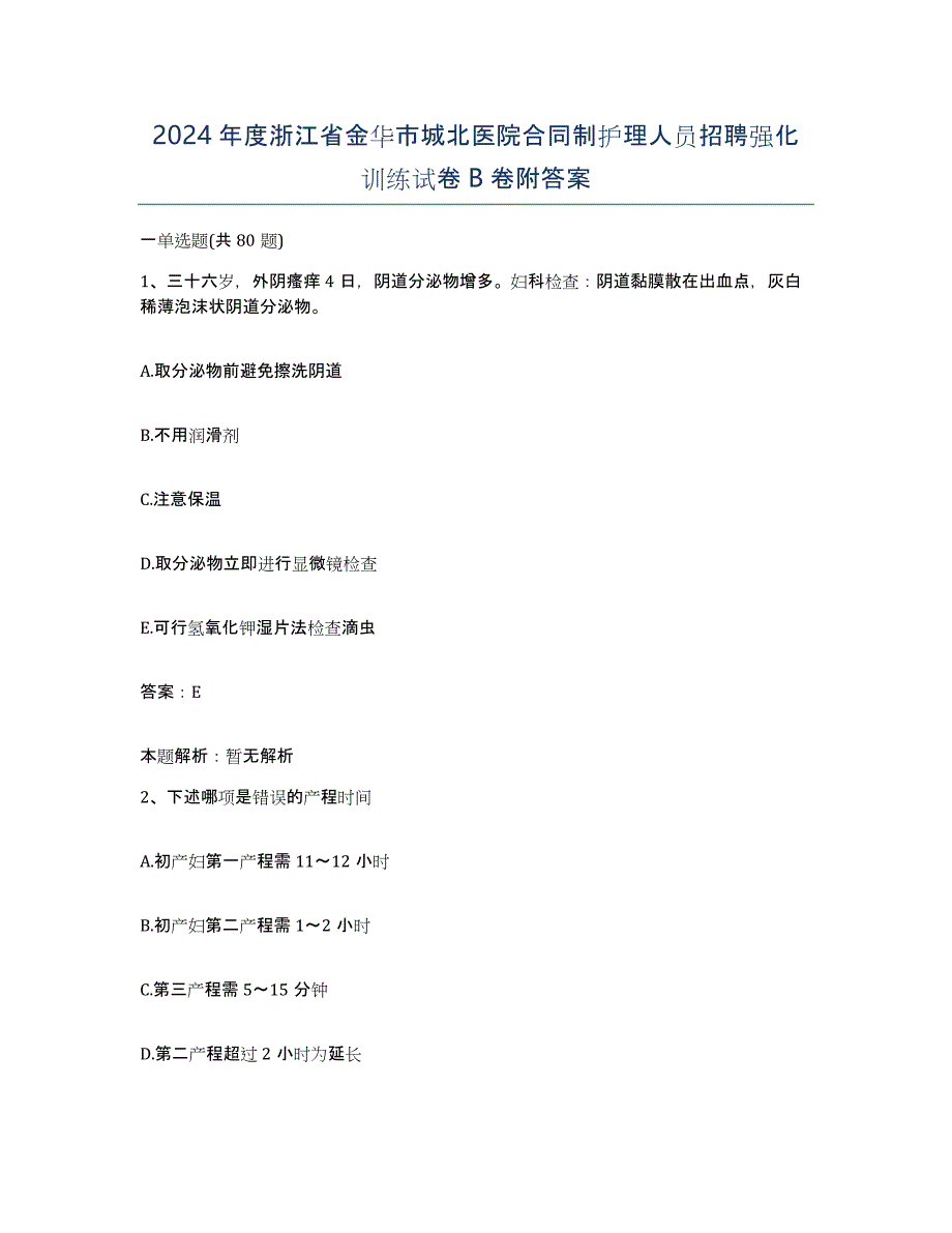 2024年度浙江省金华市城北医院合同制护理人员招聘强化训练试卷B卷附答案_第1页