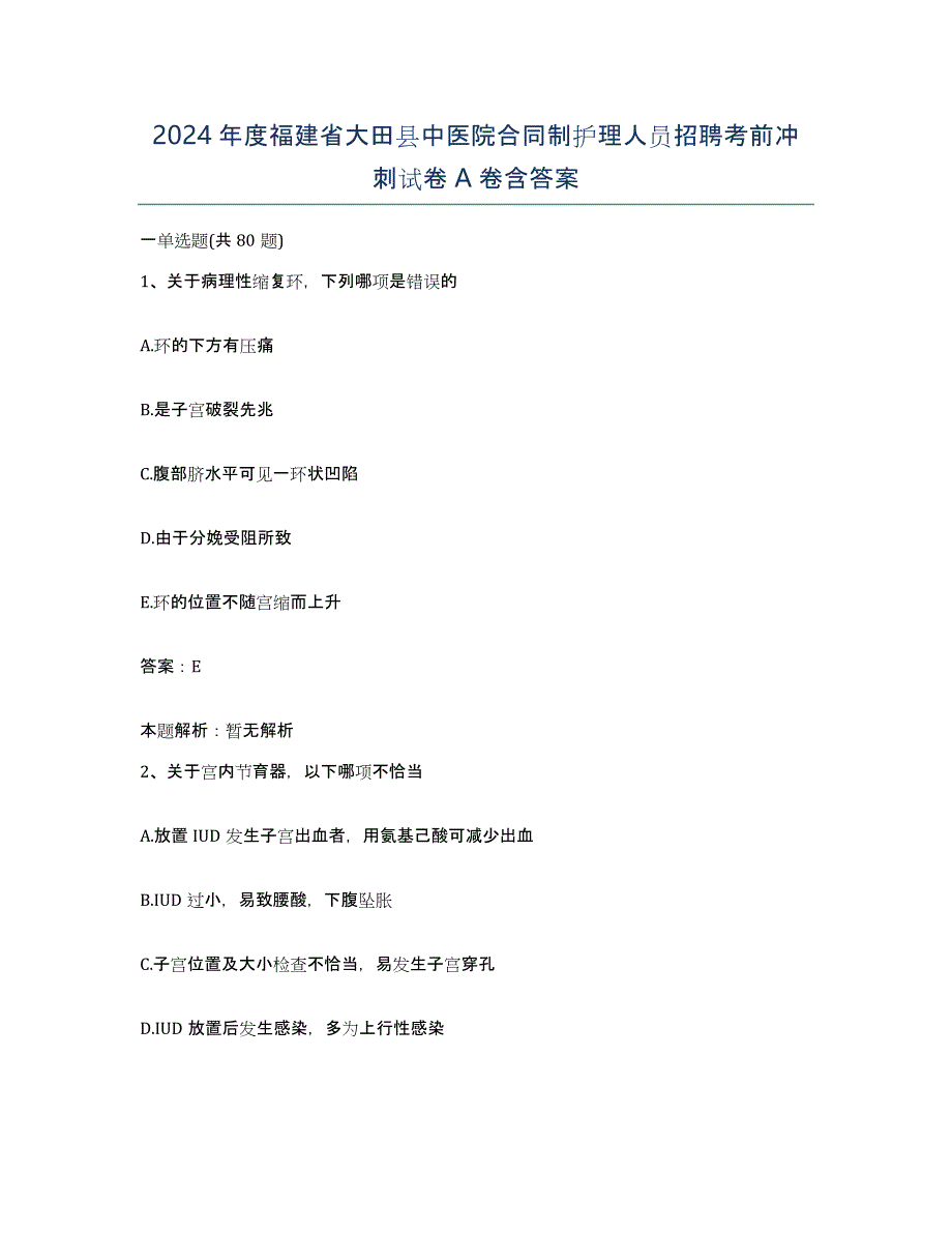 2024年度福建省大田县中医院合同制护理人员招聘考前冲刺试卷A卷含答案_第1页