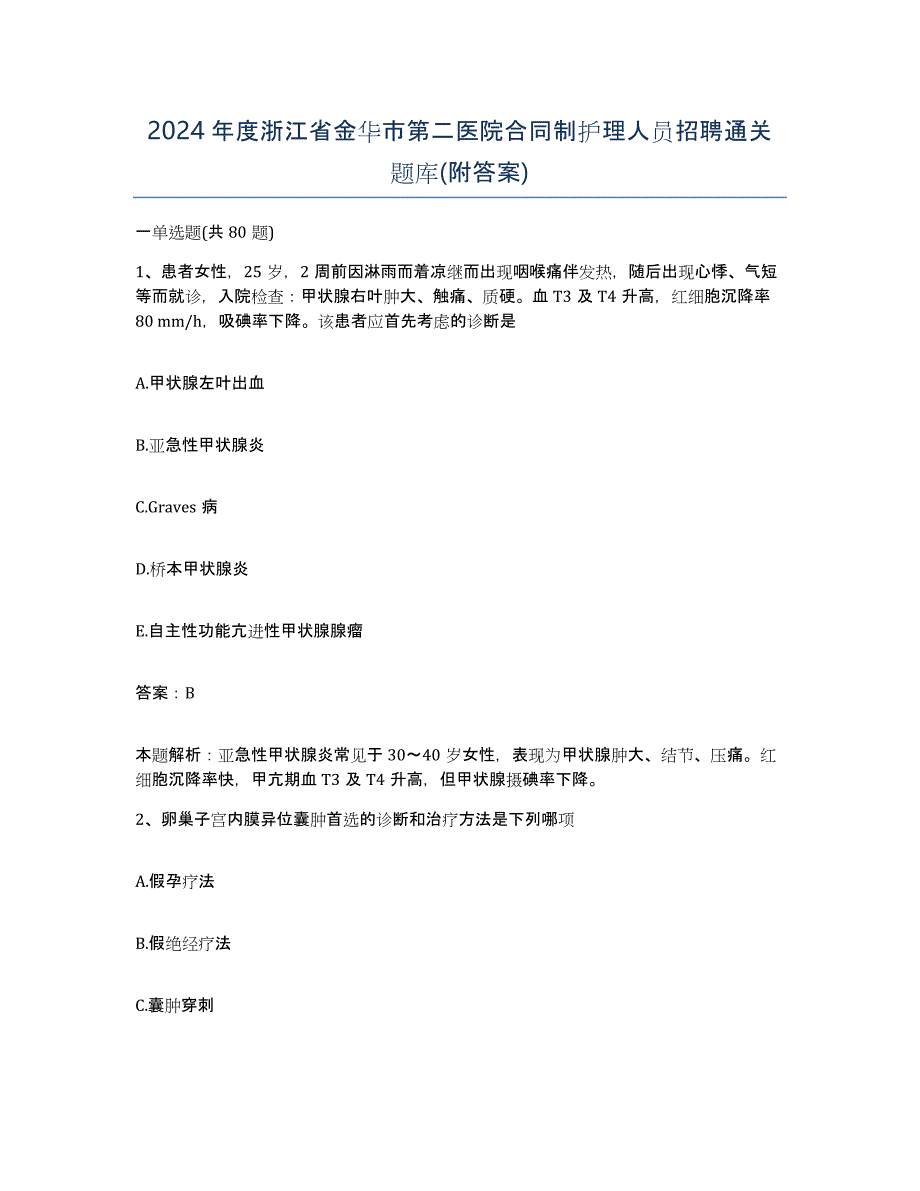 2024年度浙江省金华市第二医院合同制护理人员招聘通关题库(附答案)_第1页