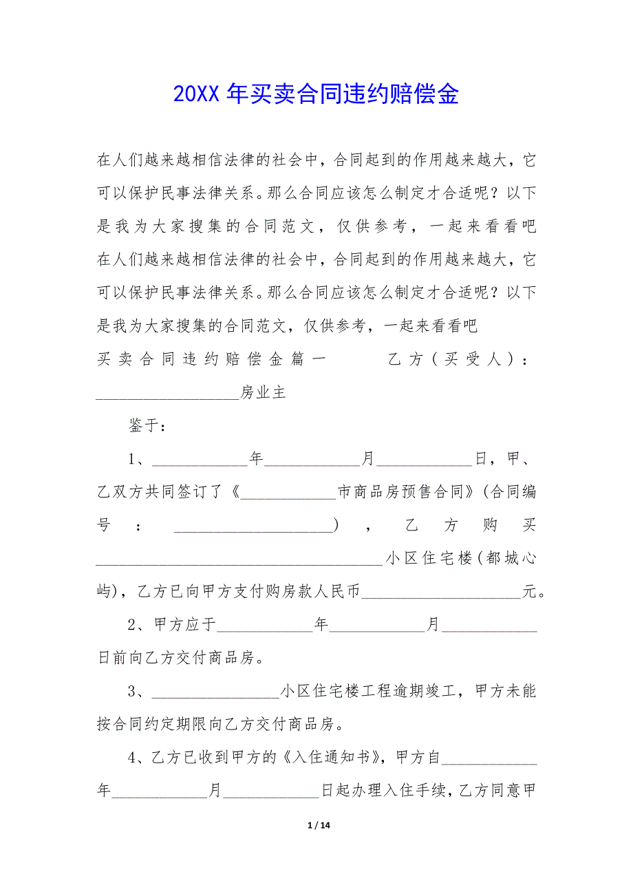 20XX年买卖合同违约赔偿金_第1页