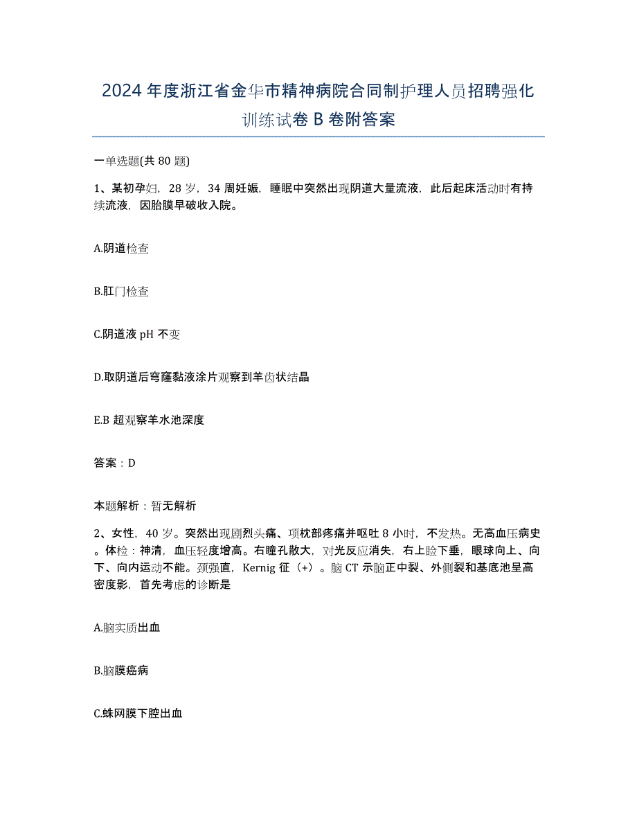 2024年度浙江省金华市精神病院合同制护理人员招聘强化训练试卷B卷附答案_第1页