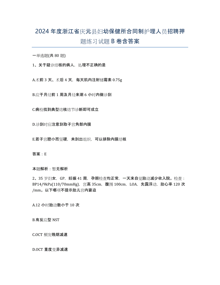 2024年度浙江省庆元县妇幼保健所合同制护理人员招聘押题练习试题B卷含答案_第1页