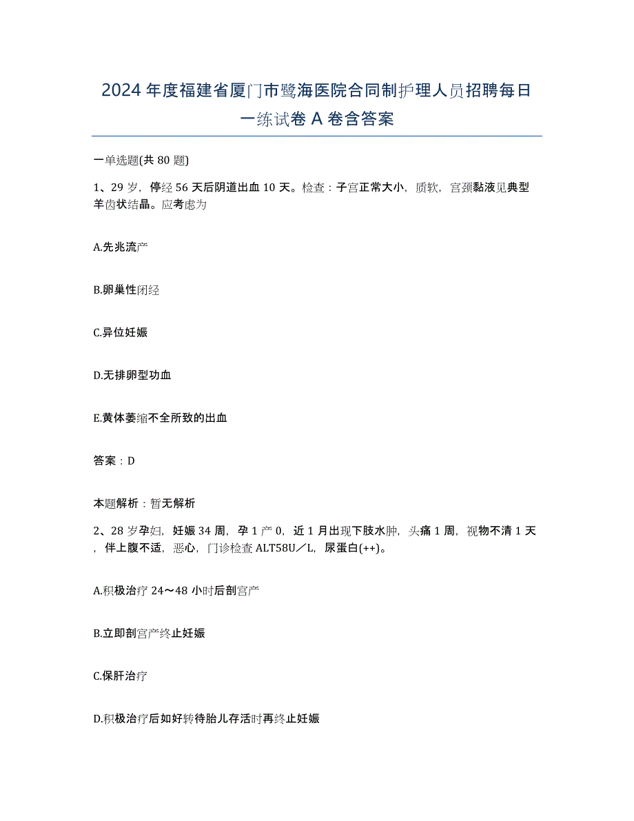 2024年度福建省厦门市鹭海医院合同制护理人员招聘每日一练试卷A卷含答案_第1页