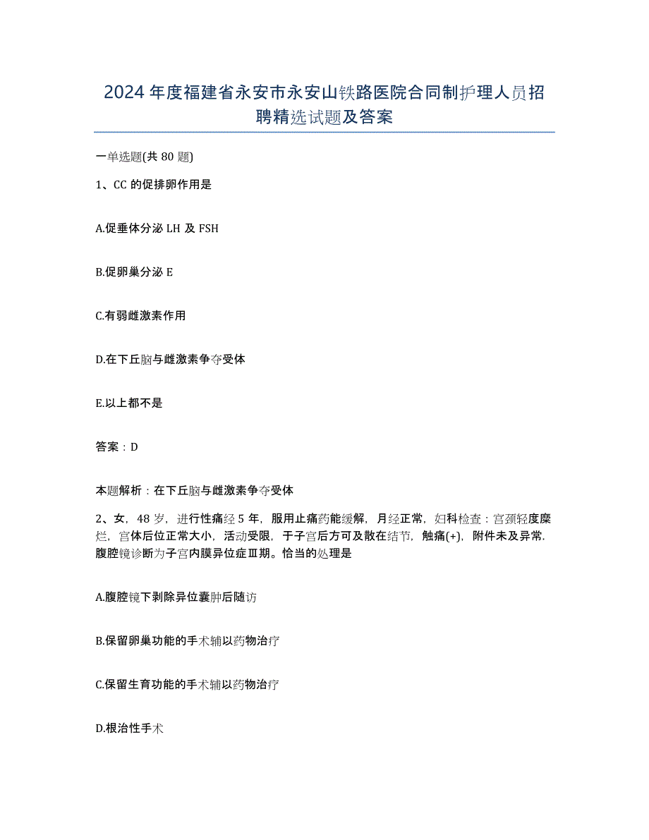 2024年度福建省永安市永安山铁路医院合同制护理人员招聘试题及答案_第1页