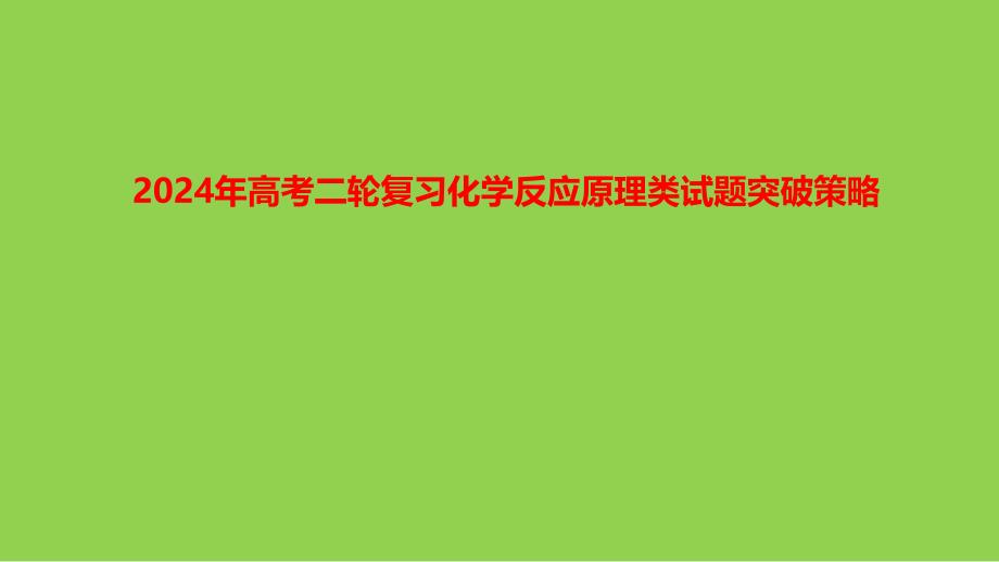 2024年高考二轮复习化学反应原理类试题突破策略讲座_第1页