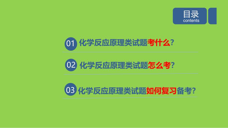 2024年高考二轮复习化学反应原理类试题突破策略讲座_第2页