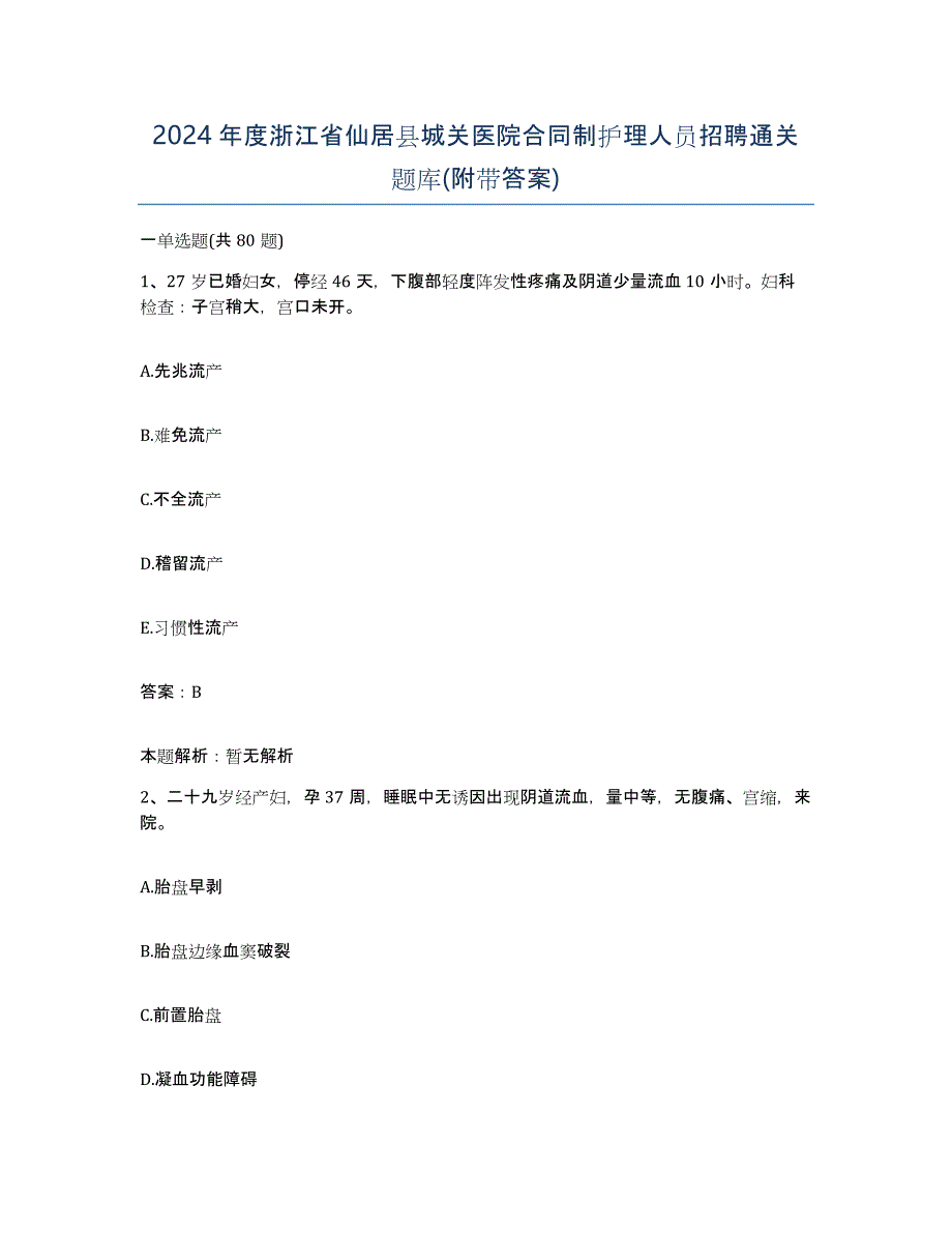 2024年度浙江省仙居县城关医院合同制护理人员招聘通关题库(附带答案)_第1页