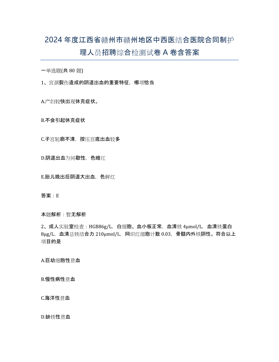 2024年度江西省赣州市赣州地区中西医结合医院合同制护理人员招聘综合检测试卷A卷含答案_第1页