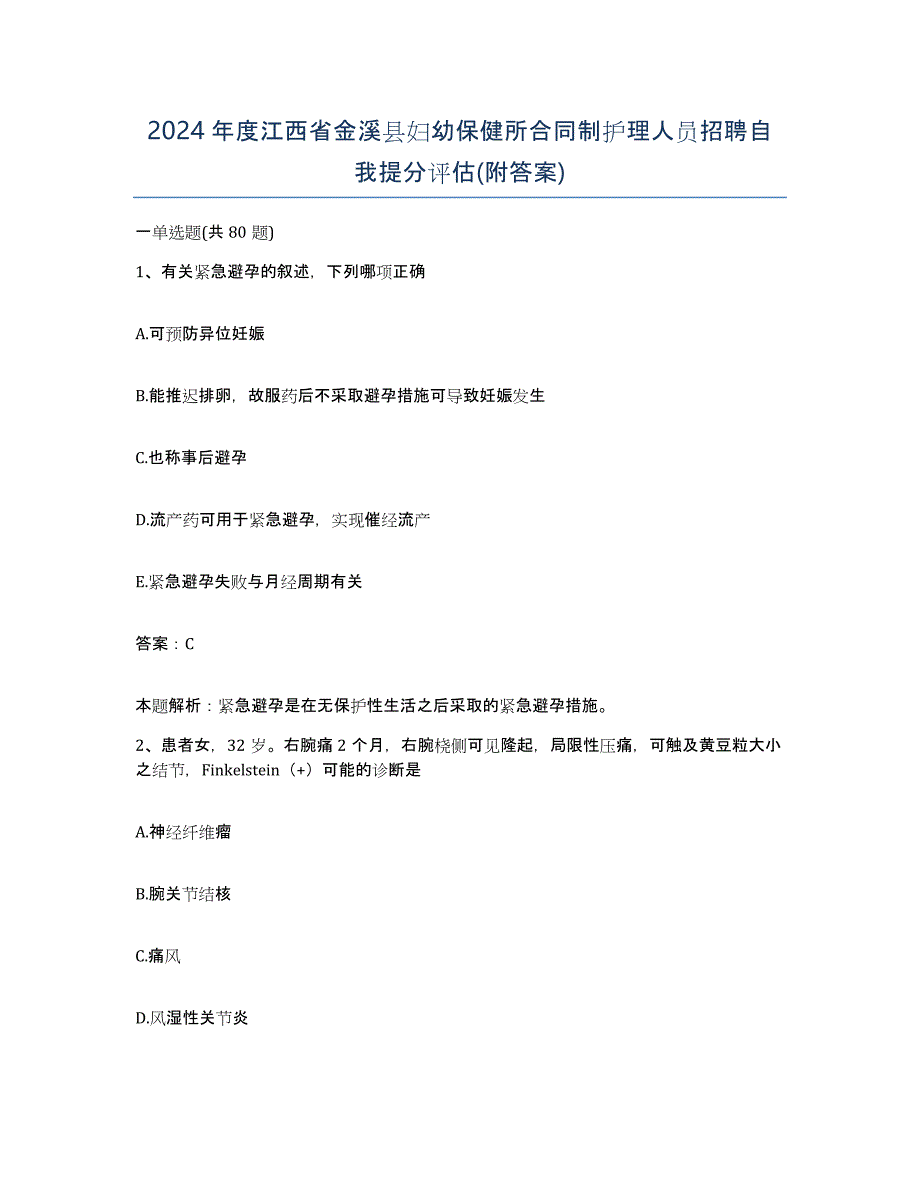 2024年度江西省金溪县妇幼保健所合同制护理人员招聘自我提分评估(附答案)_第1页