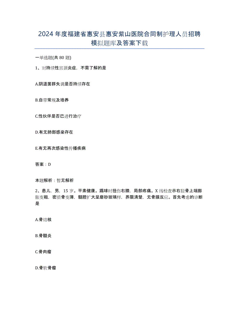 2024年度福建省惠安县惠安紫山医院合同制护理人员招聘模拟题库及答案_第1页