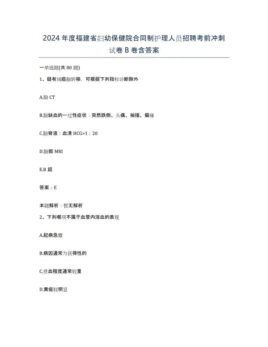 2024年度福建省妇幼保健院合同制护理人员招聘考前冲刺试卷B卷含答案_第1页