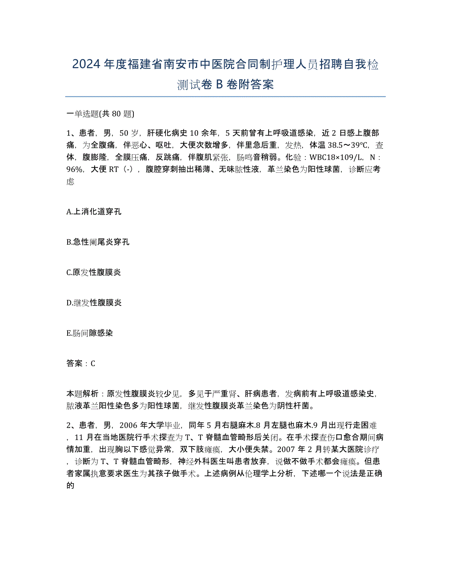 2024年度福建省南安市中医院合同制护理人员招聘自我检测试卷B卷附答案_第1页