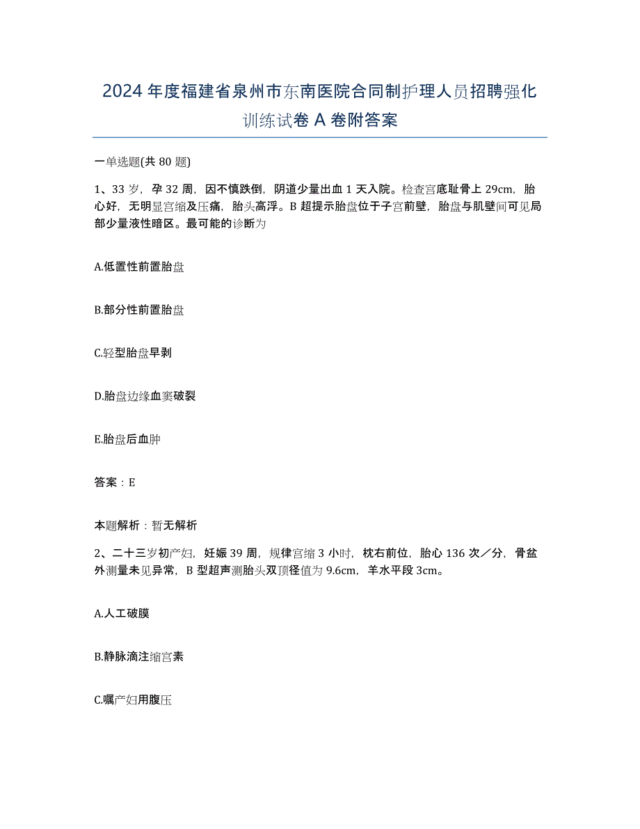 2024年度福建省泉州市东南医院合同制护理人员招聘强化训练试卷A卷附答案_第1页