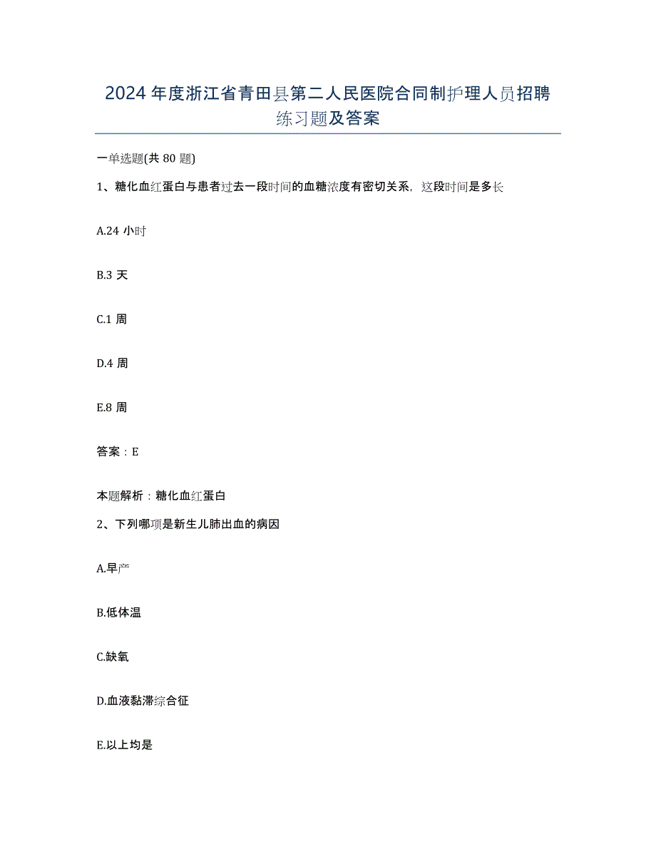 2024年度浙江省青田县第二人民医院合同制护理人员招聘练习题及答案_第1页