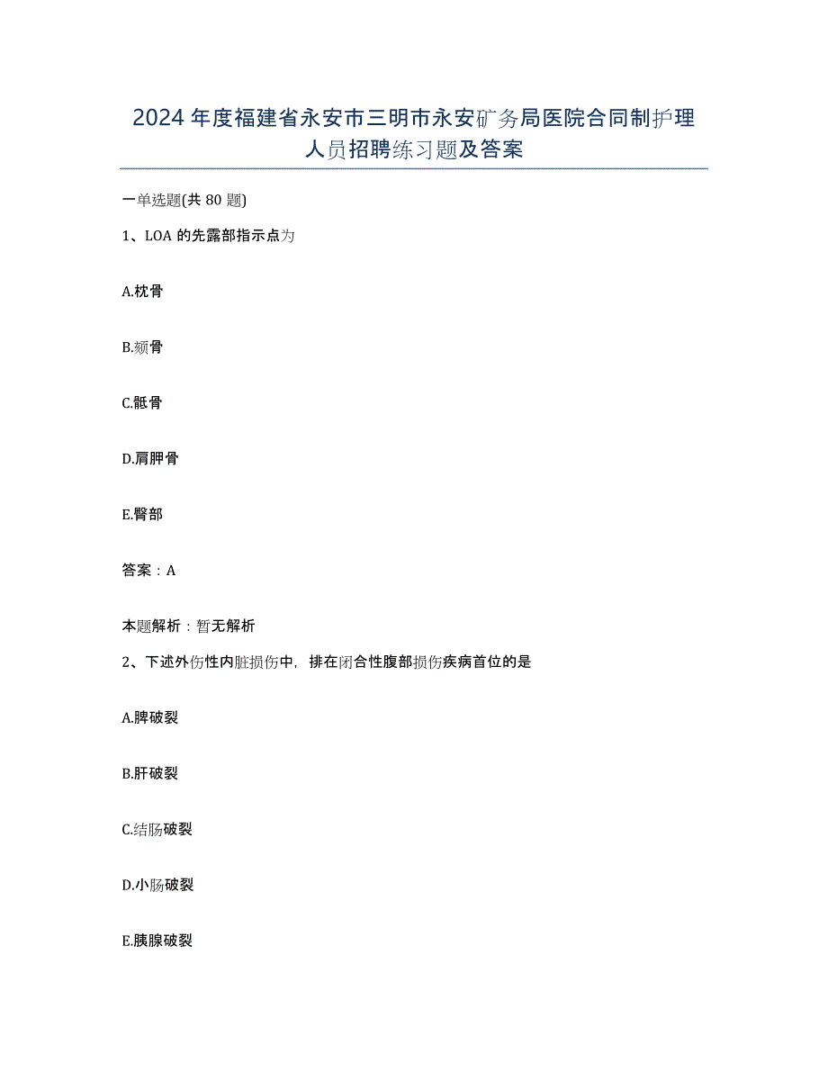 2024年度福建省永安市三明市永安矿务局医院合同制护理人员招聘练习题及答案_第1页