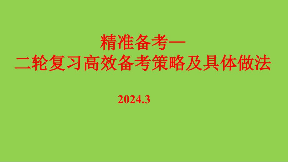 2024年高考化学后期复习备考策略讲座_第1页