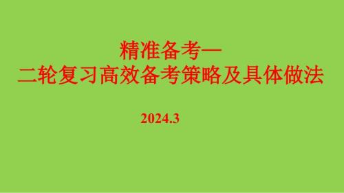 2024年高考化学后期复习备考策略讲座