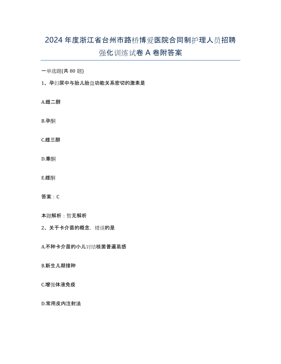 2024年度浙江省台州市路桥博爱医院合同制护理人员招聘强化训练试卷A卷附答案_第1页