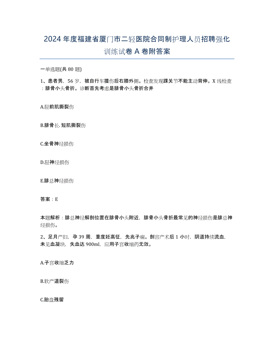 2024年度福建省厦门市二轻医院合同制护理人员招聘强化训练试卷A卷附答案_第1页