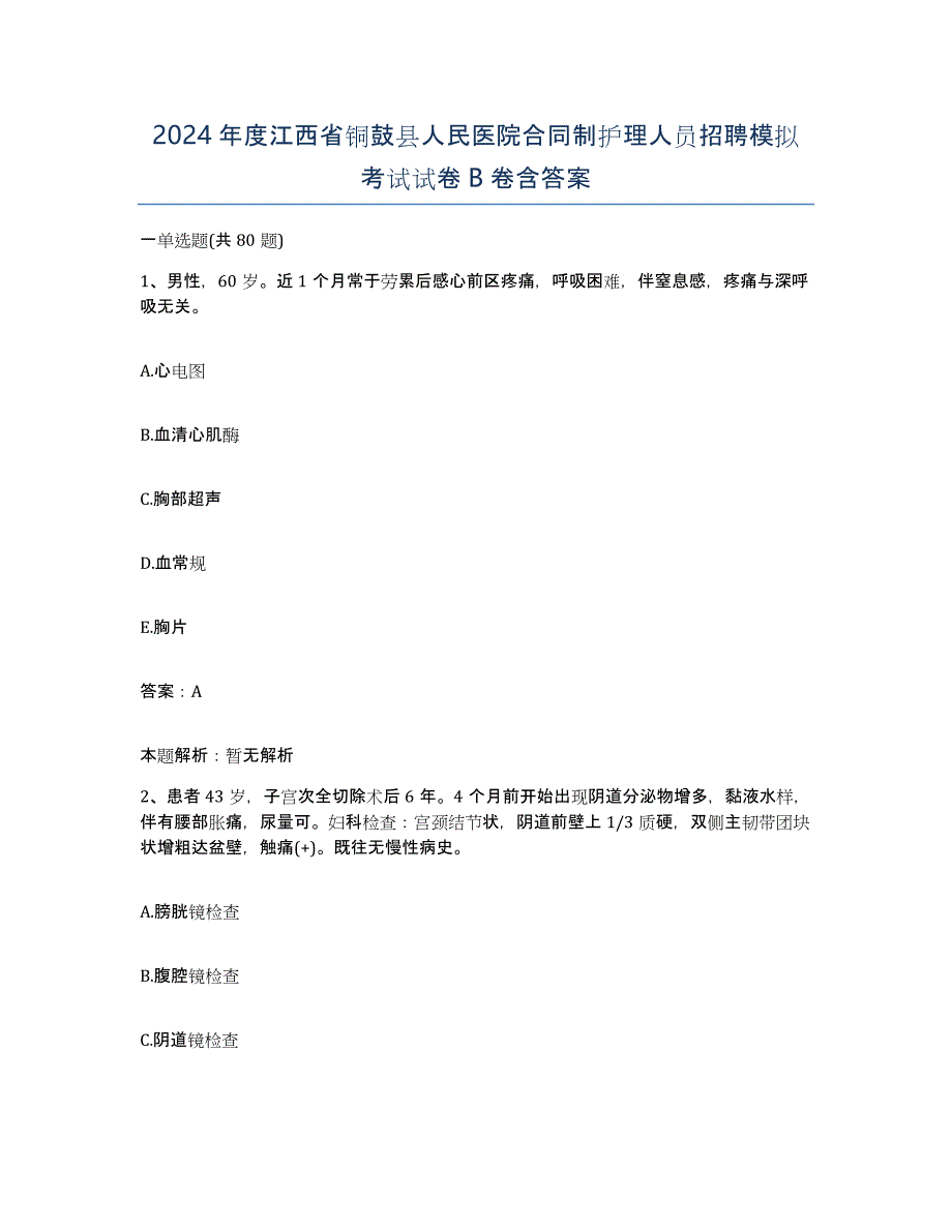 2024年度江西省铜鼓县人民医院合同制护理人员招聘模拟考试试卷B卷含答案_第1页