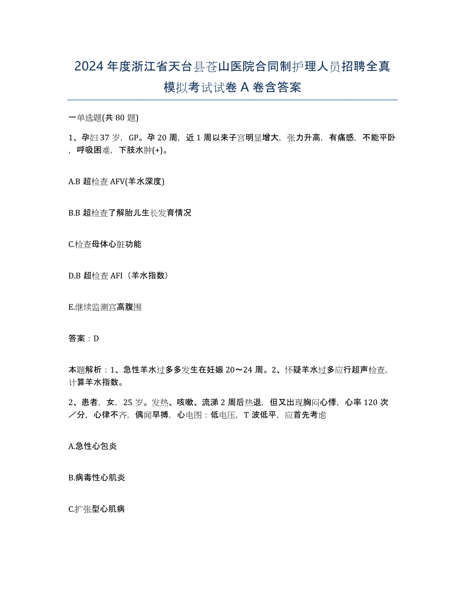 2024年度浙江省天台县苍山医院合同制护理人员招聘全真模拟考试试卷A卷含答案_第1页