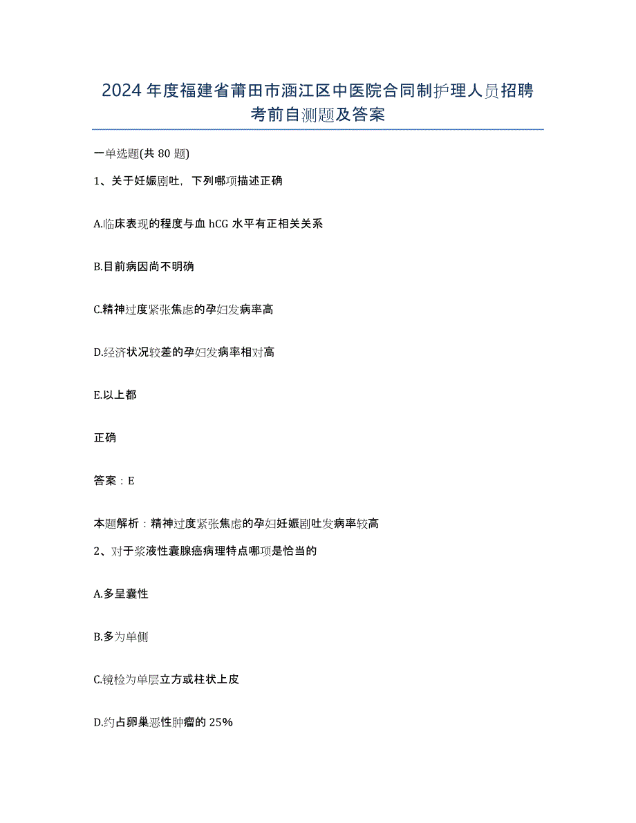 2024年度福建省莆田市涵江区中医院合同制护理人员招聘考前自测题及答案_第1页