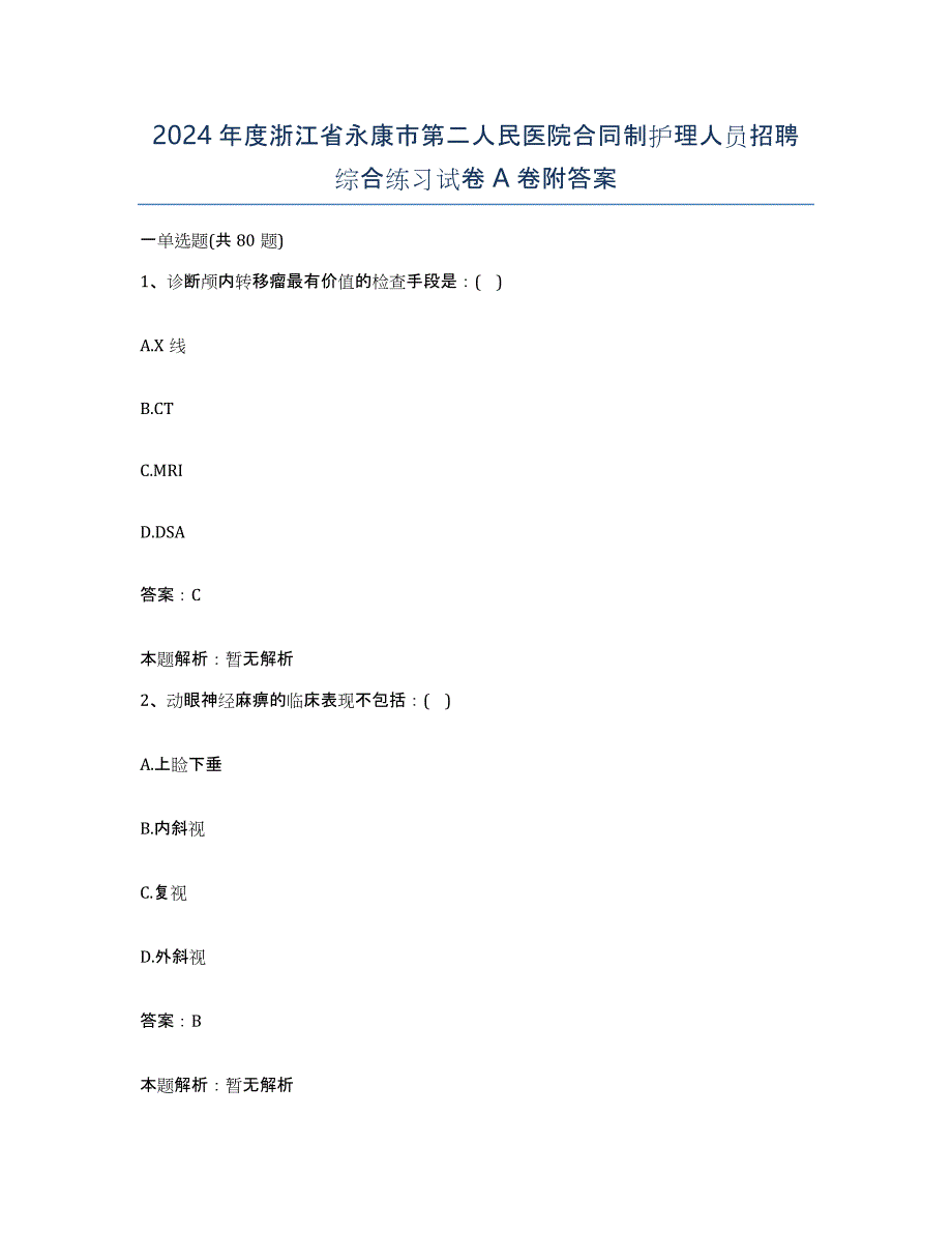 2024年度浙江省永康市第二人民医院合同制护理人员招聘综合练习试卷A卷附答案_第1页